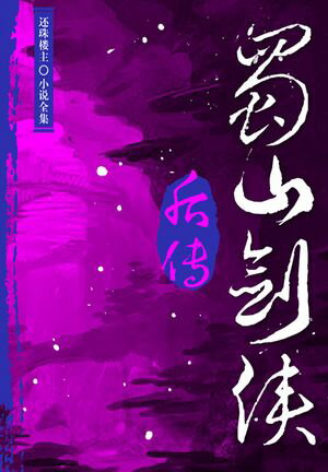 蜀山?侠后?【電子書籍】[ ?珠楼主 ]