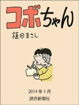 コボちゃん 2014年1月