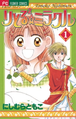 りとる2☆ミラクル（1）【電子書籍】[ にしむらともこ ]