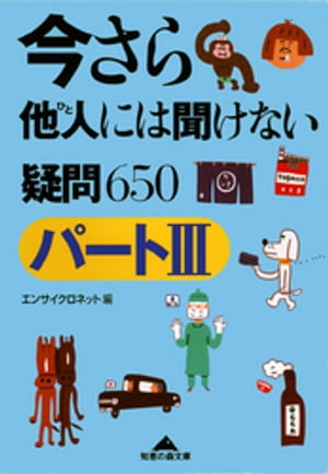 今さら他人（ひと）には聞けない疑問〔パートＩＩＩ〕６５０