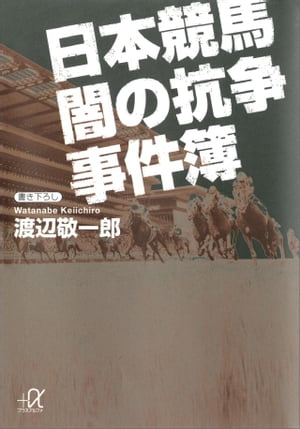 日本競馬　闇の抗争事件簿【電子書籍】[ 渡辺敬一郎 ]