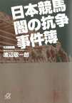 日本競馬　闇の抗争事件簿【電子書籍】[ 渡辺敬一郎 ]