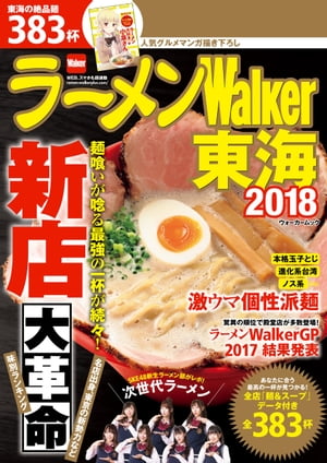 ラーメンWalker東海2018【電子書籍】[ ラーメンWalker編集部 ]のサムネイル