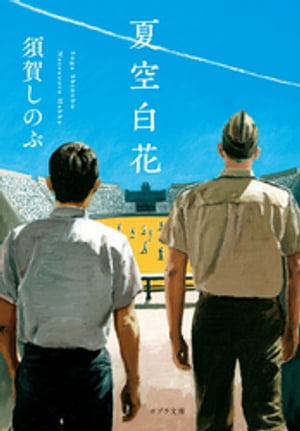 夏空白花【電子書籍】 須賀しのぶ