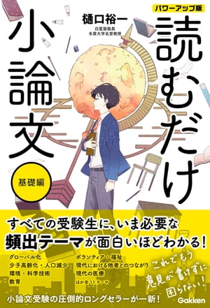 読むだけ小論文 基礎編 パワーアップ版【電子書籍】[ 樋口裕一 ]