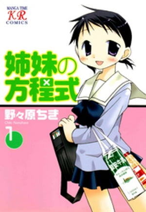 姉妹の方程式　1巻【電子書籍】[ 野々原ちき ]