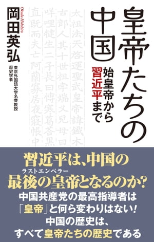 皇帝たちの中国 始皇帝から習近平まで