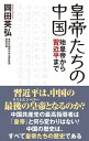 皇帝たちの中国 始皇帝から習近平まで【電子書籍】 岡田英弘