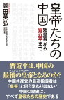 皇帝たちの中国 始皇帝から習近平まで【電子書籍】[ 岡田英弘 ]