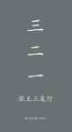 三二一 依主三友行【電子書籍】[ ?思恩 ]