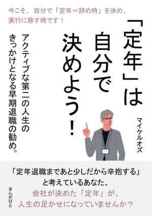 「定年」は自分で決めよう！ 　アクティブな第二の人生のきっかけとなる早期退職の勧め。【電子書籍】[ マイケルオズ ]