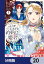 こじらせ王太子と約束の姫君【分冊版】　20