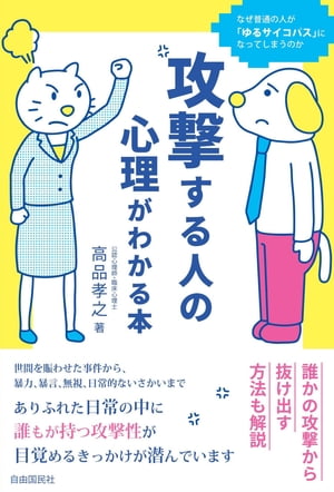 攻撃する人の心理がわかる本【電子書籍】[ 高品孝之 ]のサムネイル