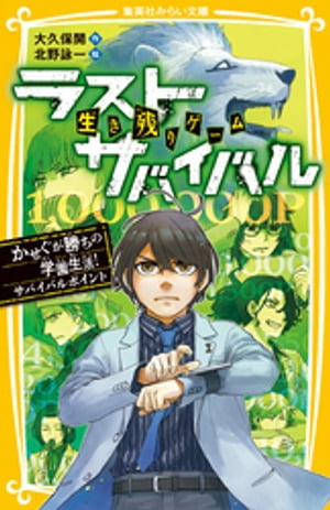 生き残りゲーム　ラストサバイバル　かせぐが勝ちの学園生活！　サバイバルポイント