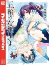 五輪の女神さま ～なでしこ寮のメダルごはん～（6）【電子書籍】 木南ユカ