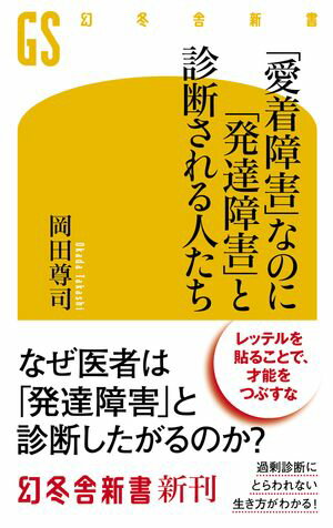 「愛着障害」なのに「発達障害」と診断される人たち