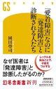 「愛着障害」なのに「発達障害」と診断される人たち【電子書籍】 岡田尊司