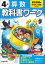 小学教科書ワーク 算数 4年 東京書籍版