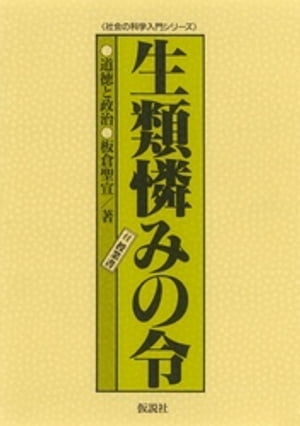 生類憐みの令 道徳と政治