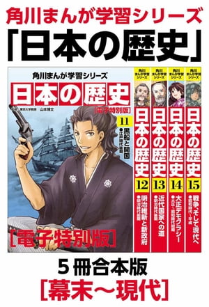 角川まんが学習シリーズ　日本の歴史　幕末～現代【電子特別版 ５冊 合本版】