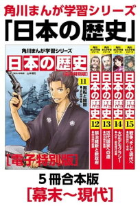 角川まんが学習シリーズ　日本の歴史　幕末〜現代【電子特別版 5冊 合本版】【電子書籍】[ 山本　博文 ]