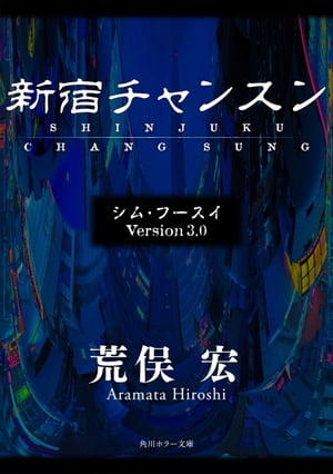 シム・フースイ　Ｖｅｒｓｉｏｎ３．０　新宿チャンスン