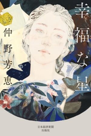 幸福な星【電子書籍】[ 仲野芳恵 ]