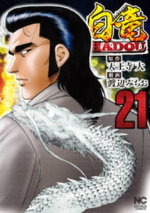 白竜HADOU 21【電子書籍】[ 天王寺大 ]