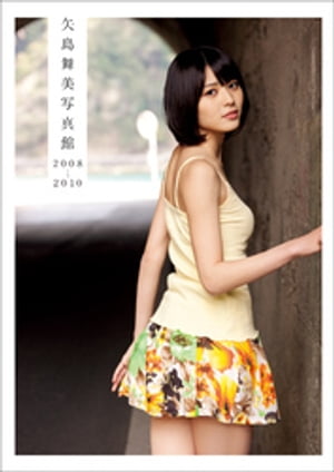 矢島舞美 写真集 『 矢島舞美写真館 2008-2010 』