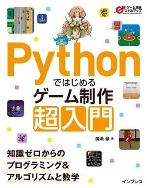 Pythonではじめるゲーム制作 超入門　知識ゼロからのプログラミング＆アルゴリズムと数学