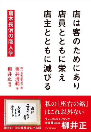 店は客のためにあり　店員とともに栄え　店主とともに滅びる