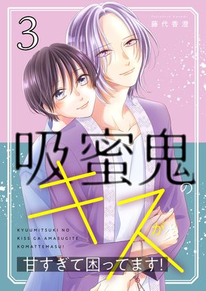 吸蜜鬼のキスが甘すぎて困ってます!【描き下ろしおまけ付き特装版】