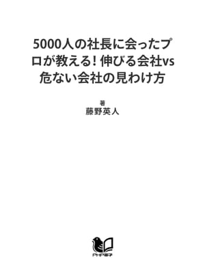 図解 スリッパの法則 5000人の社長に会ったプロが教える！ 伸びる会社vs危ない会社の見わけ方【電子書籍】[ 藤野英人 ]