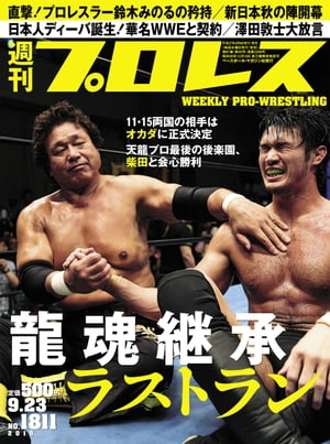 週刊プロレス 2015年 9/23号 No.1811