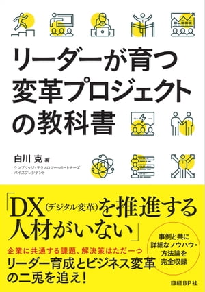 リーダーが育つ変革プロジェクトの教科書