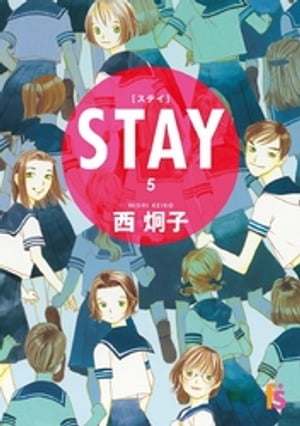 STAY【単話】（５）