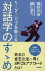 リーダーシップを鍛える「対話学」のすゝめ【電子書籍】[ 田村次朗 ]