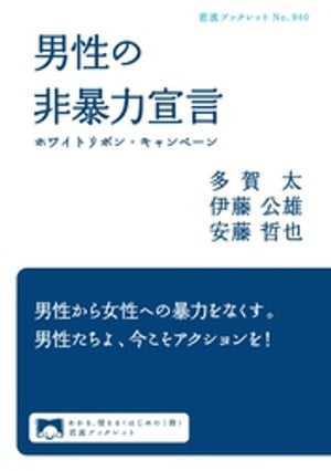 男性の非暴力宣言　ホワイトリボン・キャンペーン