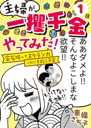 主婦が「一攫千金」やってみた！ 〜宝石掘ってスリランカ（と家計）を救う予定〜（１）