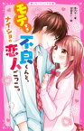 モテすぎ不良くんと、ナイショの恋人ごっこ。【電子書籍】[ 香乃子 ]