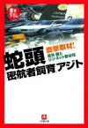 直撃取材！　蛇頭「密航者飼育」アジト（小学館文庫）【電子書籍】[ 望月健 ]