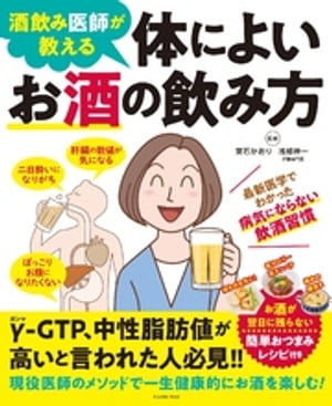 酒飲み医師が教える 体によいお酒の飲み方【電子書籍】[ 葉石