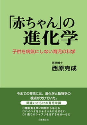 「赤ちゃん」の進化学ー子供を病気にしない育児の科学