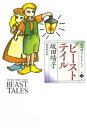 ビーストテイル【電子書籍】 坂田靖子