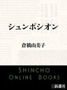 シュンポシオン（新潮文庫）【電子書籍】[ 倉橋由美子 ]