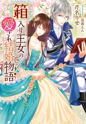 箱入り王女の愛され結婚物語