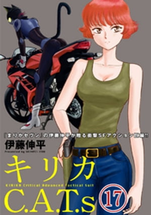 キリカC.A.T.s 分冊版 ： 17