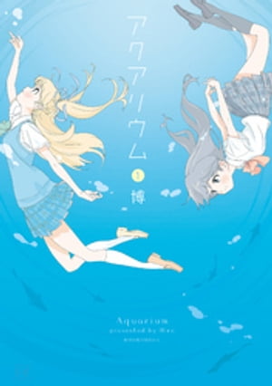 アクアリウム　1巻【電子書籍】[ 博 ]