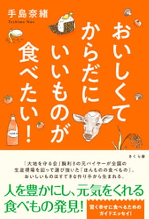 おいしくてからだにいいものが食べたい