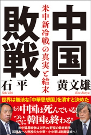 中国敗戦 米中新冷戦の真実と結末